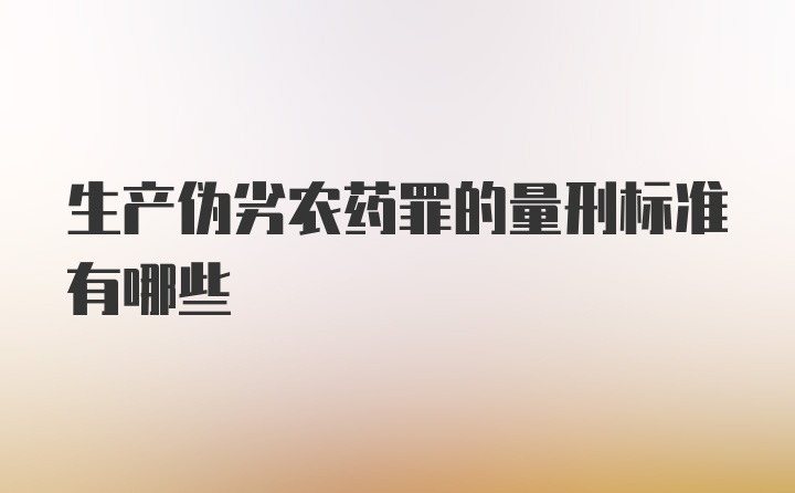 生产伪劣农药罪的量刑标准有哪些