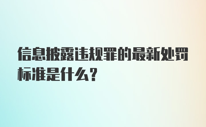 信息披露违规罪的最新处罚标准是什么？