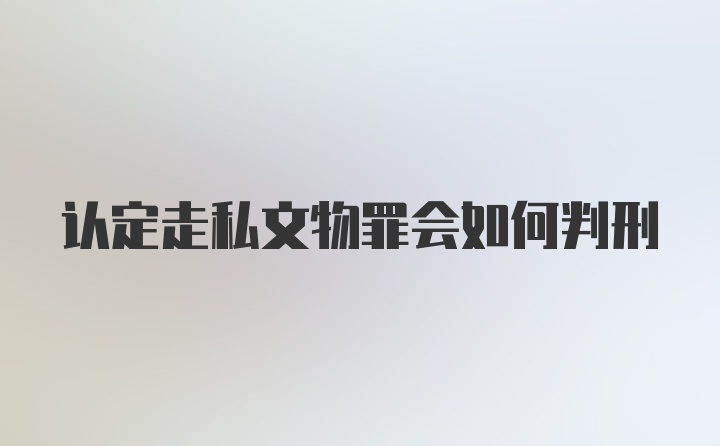 认定走私文物罪会如何判刑