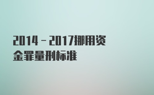 2014-2017挪用资金罪量刑标准