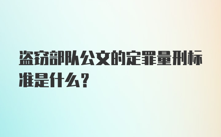 盗窃部队公文的定罪量刑标准是什么?