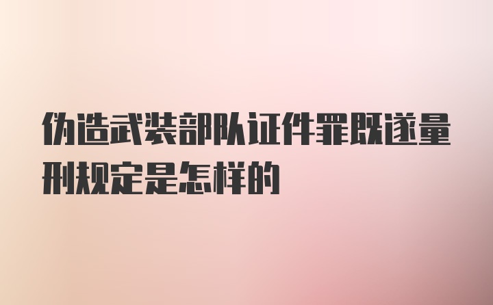 伪造武装部队证件罪既遂量刑规定是怎样的