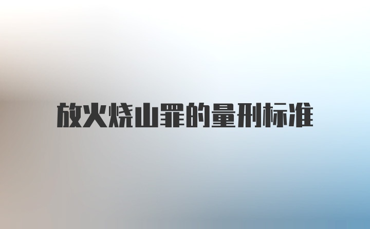 放火烧山罪的量刑标准