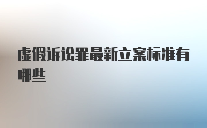 虚假诉讼罪最新立案标准有哪些