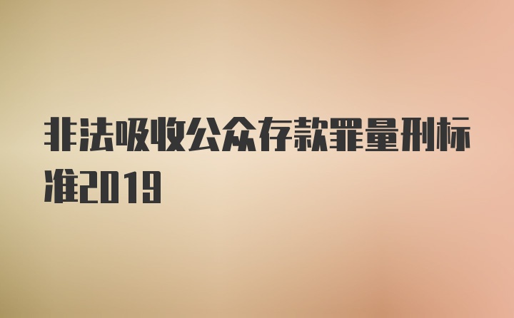 非法吸收公众存款罪量刑标准2019