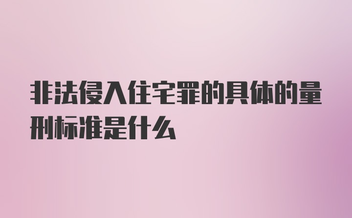 非法侵入住宅罪的具体的量刑标准是什么