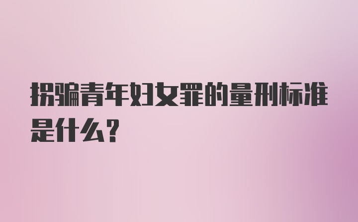 拐骗青年妇女罪的量刑标准是什么？