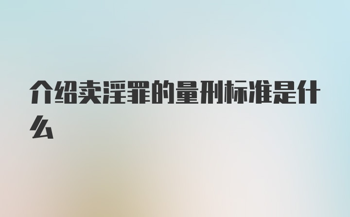 介绍卖淫罪的量刑标准是什么