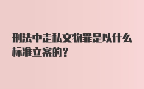 刑法中走私文物罪是以什么标准立案的?