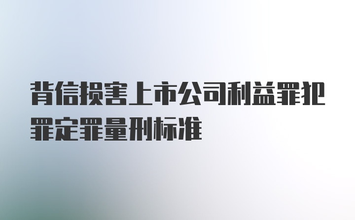 背信损害上市公司利益罪犯罪定罪量刑标准