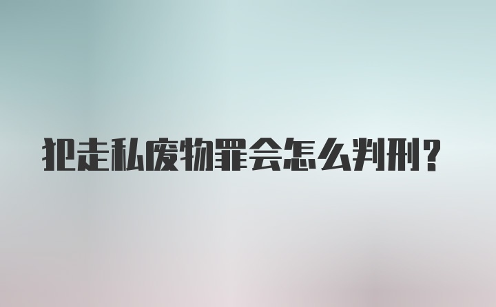 犯走私废物罪会怎么判刑?