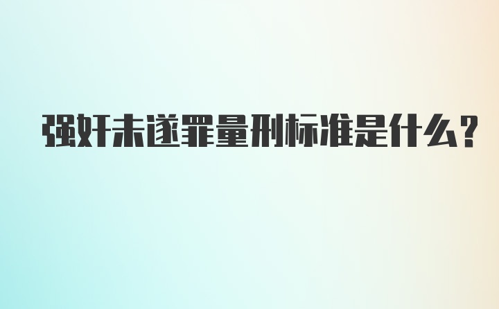 强奸未遂罪量刑标准是什么？