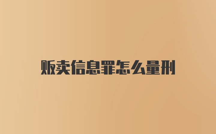 贩卖信息罪怎么量刑