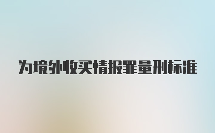 为境外收买情报罪量刑标准