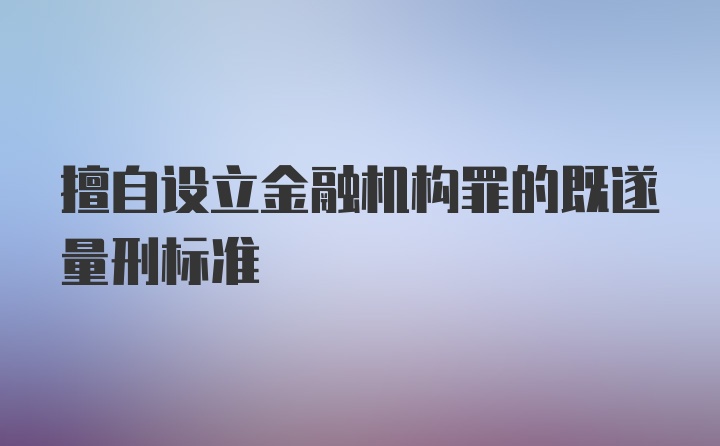 擅自设立金融机构罪的既遂量刑标准