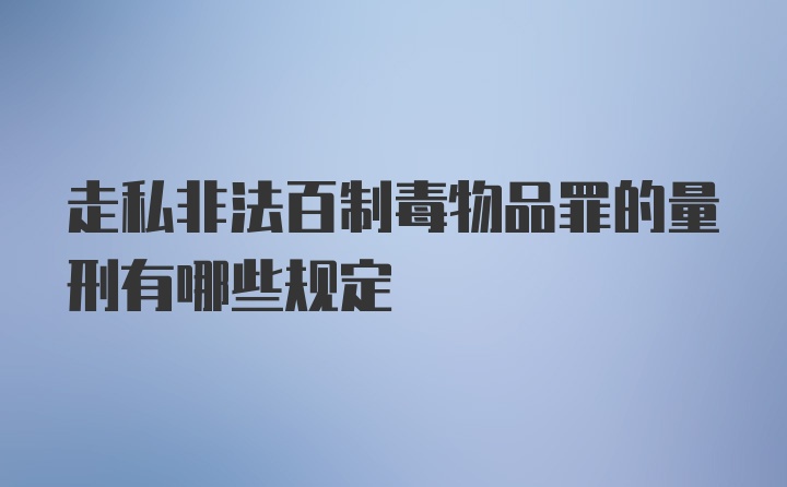 走私非法百制毒物品罪的量刑有哪些规定