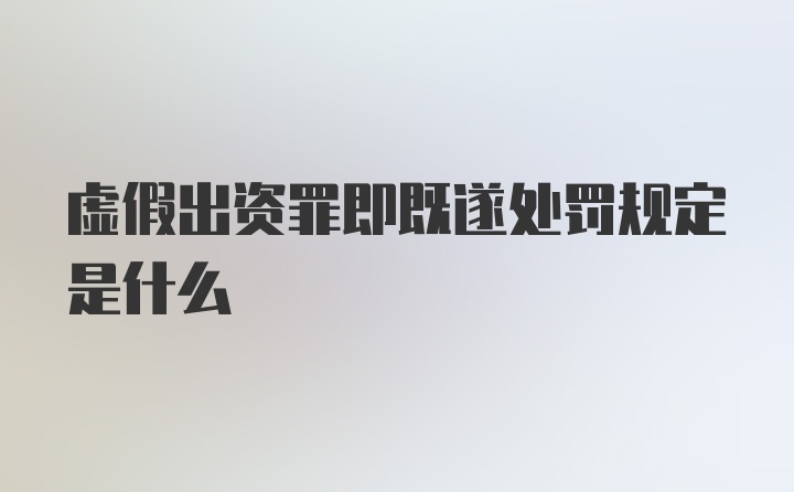 虚假出资罪即既遂处罚规定是什么