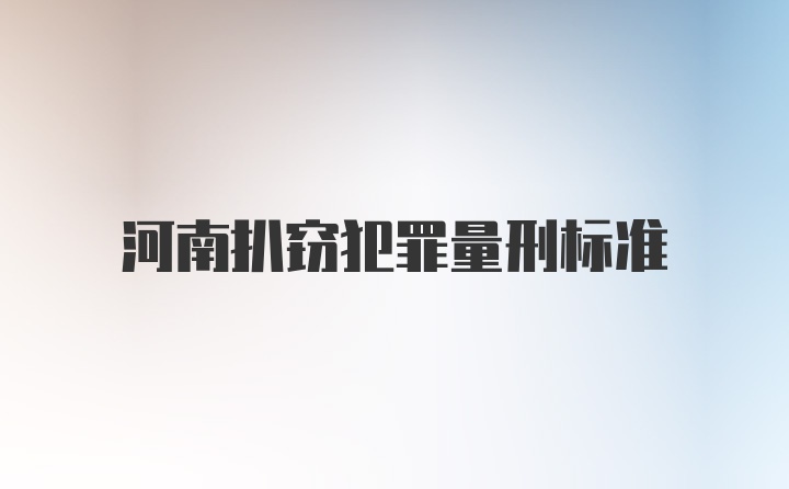河南扒窃犯罪量刑标准