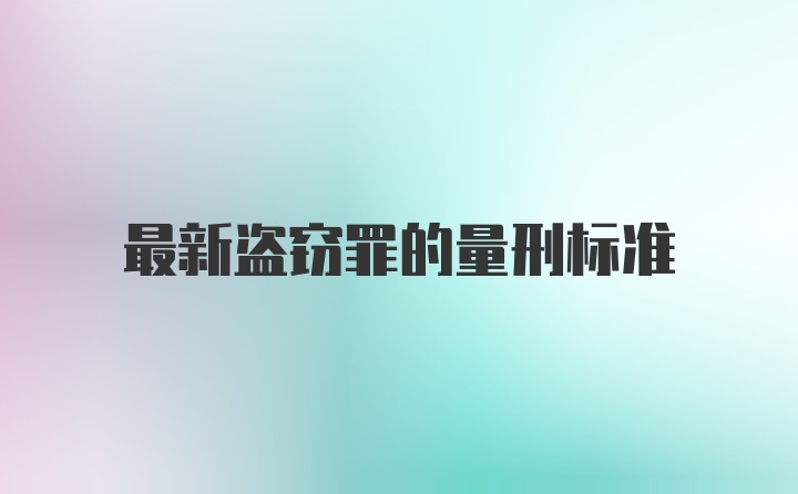 最新盗窃罪的量刑标准