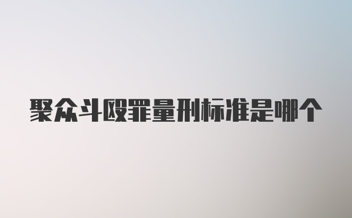 聚众斗殴罪量刑标准是哪个