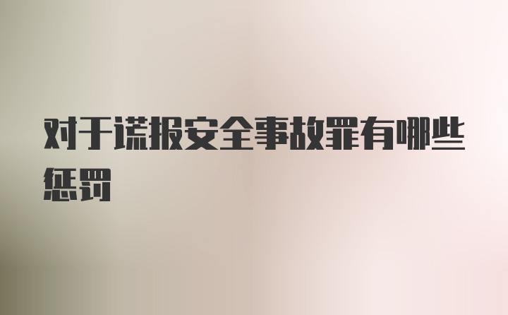 对于谎报安全事故罪有哪些惩罚