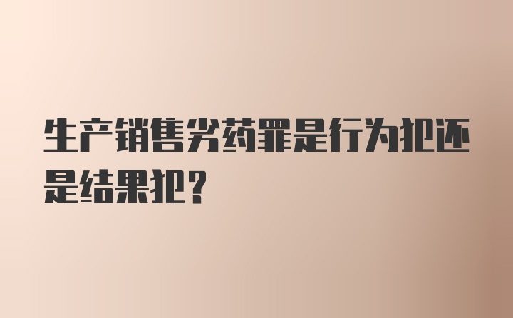 生产销售劣药罪是行为犯还是结果犯？