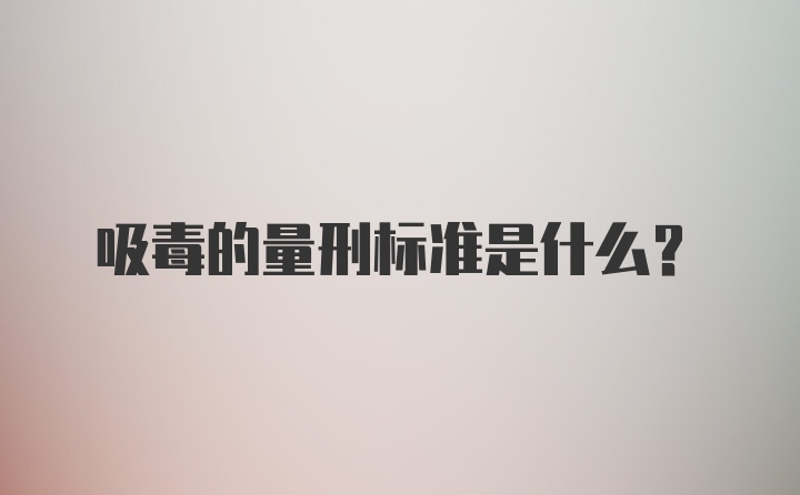 吸毒的量刑标准是什么?