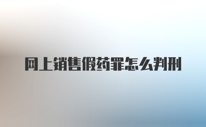 网上销售假药罪怎么判刑