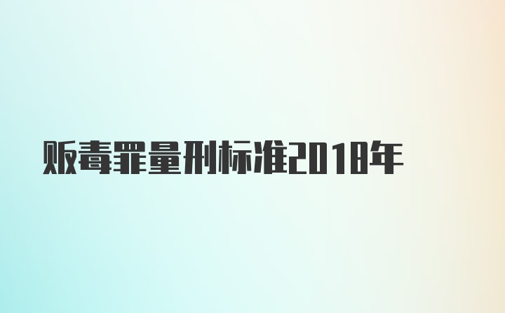 贩毒罪量刑标准2018年