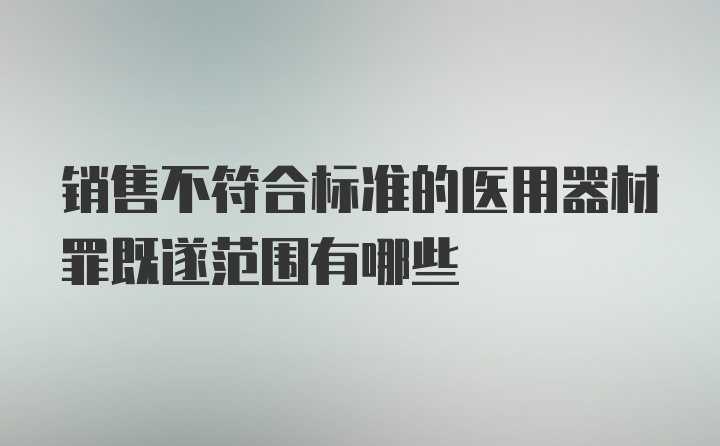 销售不符合标准的医用器材罪既遂范围有哪些