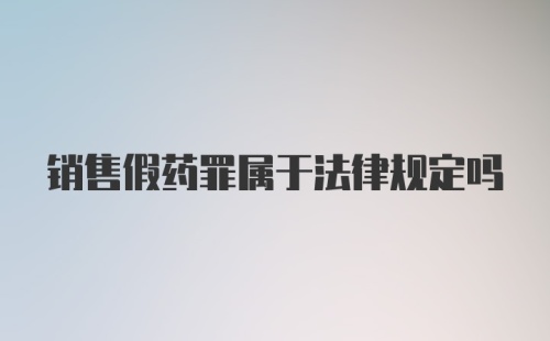 销售假药罪属于法律规定吗