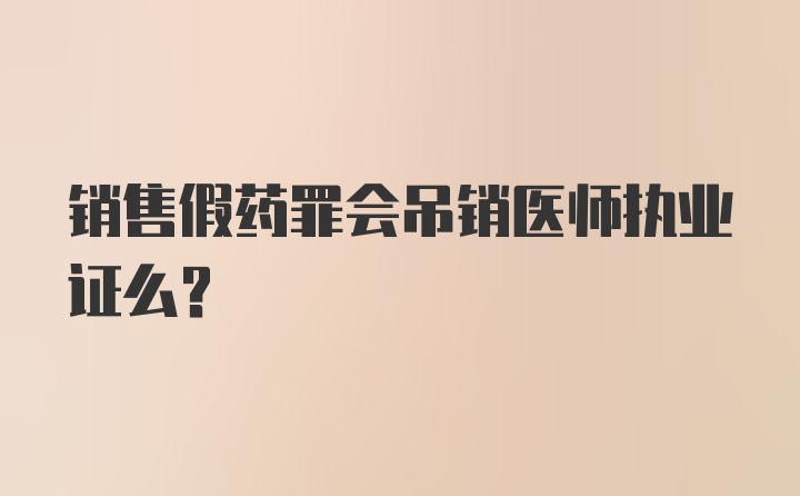 销售假药罪会吊销医师执业证么?