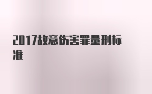 2017故意伤害罪量刑标准