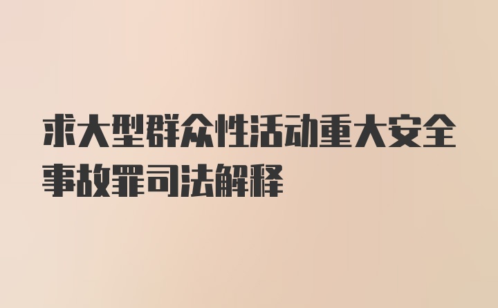 求大型群众性活动重大安全事故罪司法解释