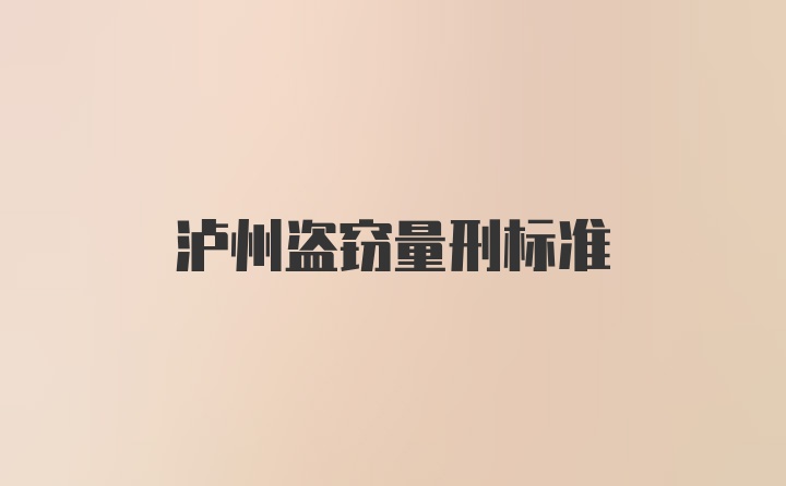泸州盗窃量刑标准