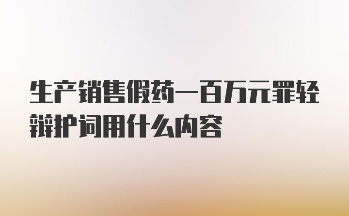 生产销售假药一百万元罪轻辩护词用什么内容