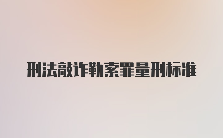 刑法敲诈勒索罪量刑标准