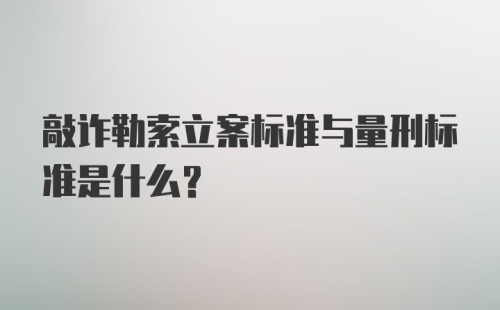 敲诈勒索立案标准与量刑标准是什么？