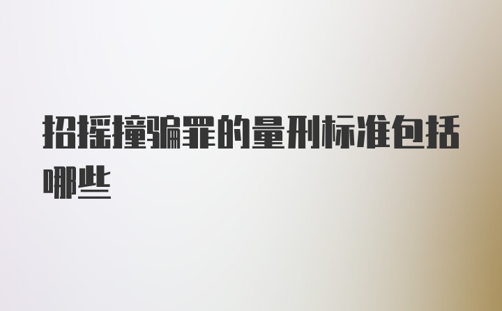 招摇撞骗罪的量刑标准包括哪些