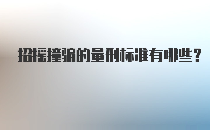 招摇撞骗的量刑标准有哪些？