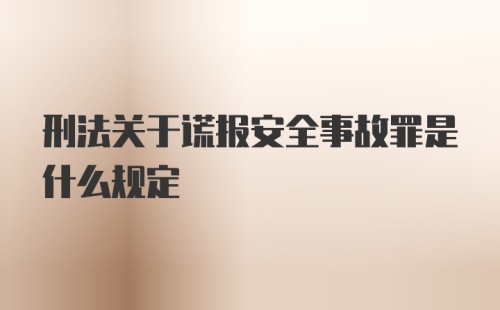 刑法关于谎报安全事故罪是什么规定