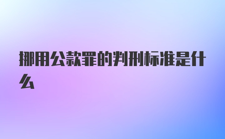 挪用公款罪的判刑标准是什么