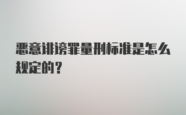 恶意诽谤罪量刑标准是怎么规定的？