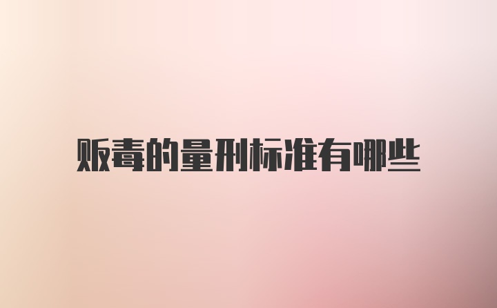 贩毒的量刑标准有哪些