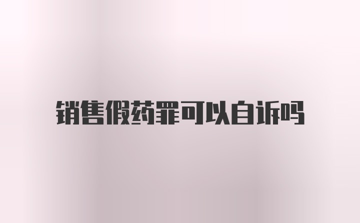 销售假药罪可以自诉吗
