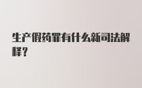 生产假药罪有什么新司法解释？