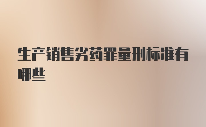 生产销售劣药罪量刑标准有哪些