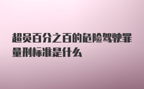 超员百分之百的危险驾驶罪量刑标准是什么