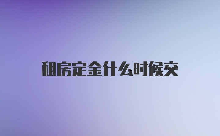 租房定金什么时候交