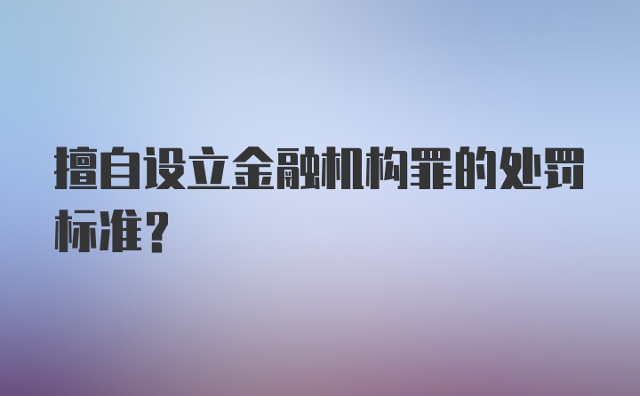 擅自设立金融机构罪的处罚标准？